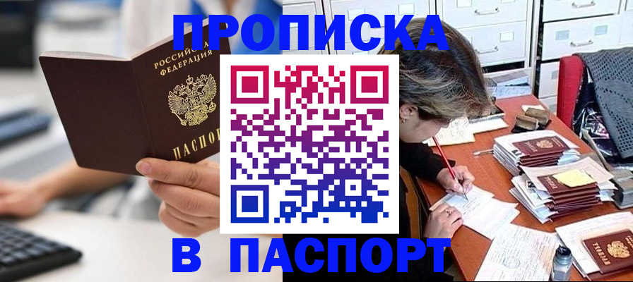 купить прописку в Горно-Алтайске